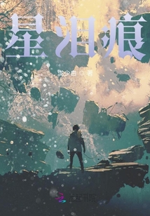 星淚痕