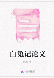 白兔記論文