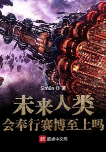 未來人類會奉行賽博至上嗎