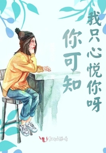 你可知:我只心悅你呀