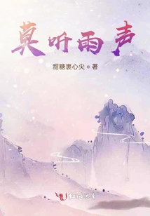 莫聽雨聲