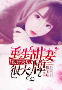 設(shè)計天后:重生甜妻很大牌