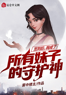 簽到后，我成了所有妹子的守護神