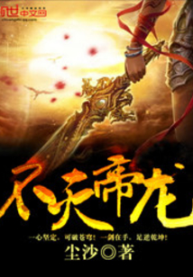 不滅帝龍