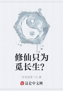 修仙只为觅长生？