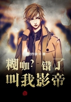 糊咖？錯了！叫我影帝！在線閱讀