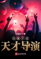 我真不是天才導(dǎo)演在線閱讀