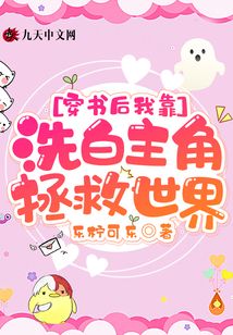 穿書后我靠洗白主角拯救世界