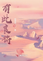 有此良將在線閱讀