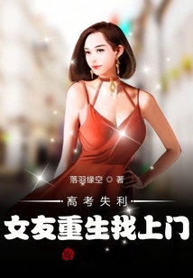 高考失利:女友重生找上門