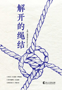 解開的繩結(jié)