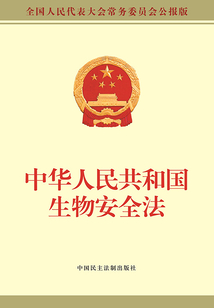 中華人民共和國生物安全法