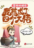 穿成奶娘后我養(yǎng)成了四個大佬在線閱讀