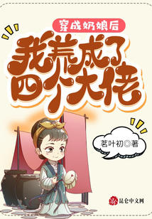 穿成奶娘后我養(yǎng)成了四個(gè)大佬