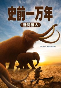 史前一萬年3:猛犸獵人