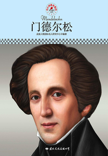 門德爾松（名人傳記叢書）