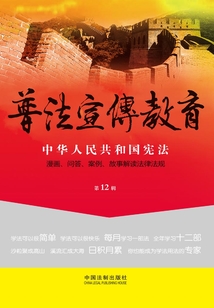 普法宣传教育:漫画、问答、案例、故事解读法律法规(2015年12辑)