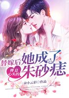 替嫁后,她成了傅总心头的朱砂痣
