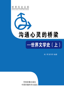 溝通心靈的橋梁：世界文學史上（世界歷史百科）