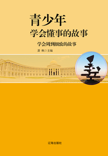 學(xué)會(huì)周到細(xì)致的故事（青少年學(xué)會(huì)懂事的故事）