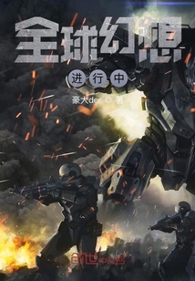全球幻想進行中