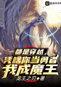 都是穿越，憑啥你當(dāng)勇者我成魔王