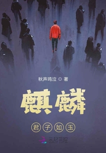 麒麟：君子如玉