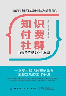 知識付費(fèi)社群:打造價值型文化生態(tài)圈