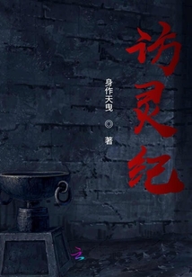 訪靈紀