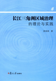 長江三角洲區域治理的理論與實踐