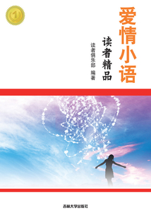 读者精品：爱情小语