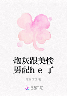 炮灰跟美慘男配he了