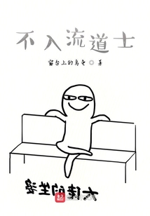 不入流道士