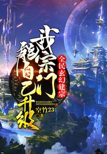 全民玄幻建宗：我宗門能自己升級