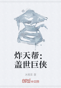 炸天幫：蓋世巨俠