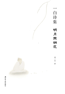 一白詩集：明月照桐花
