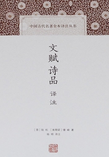 文賦詩(shī)品譯注