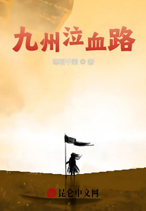 九州泣血路