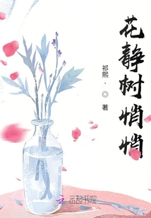 花靜樹悄悄