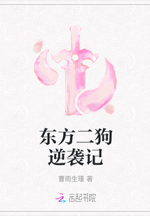 東方二狗逆襲記