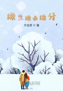 緣生緣去緣分