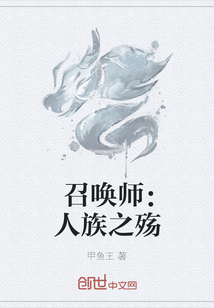 召喚師：人族之殤