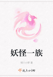 妖怪一族