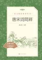唐宋词简释