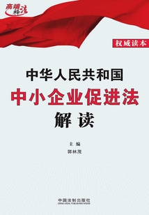 中華人民共和國中小企業促進法解讀