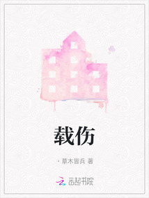 載傷