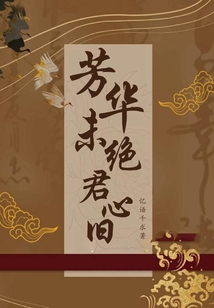 芳華未絕君心舊