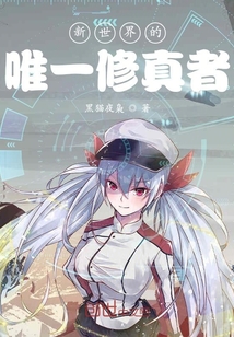 新世界：開局一本修真大全