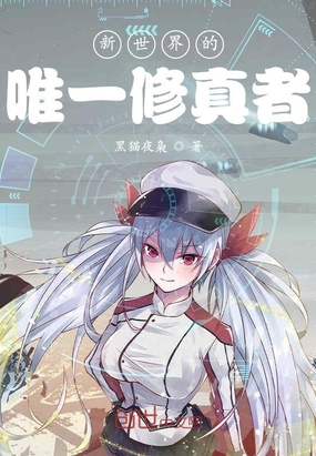 新世界：开局一本修真大全在线阅读