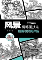 风景钢笔画技法指南与实例详解在线阅读